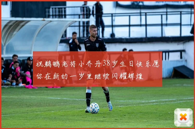祝鹈鹕老将小乔丹38岁生日快乐愿你在新的一岁里继续闪耀辉煌