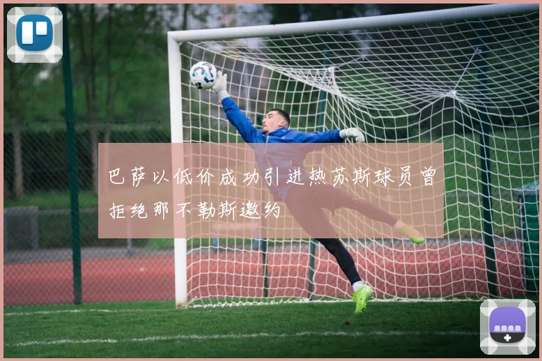 巴萨以低价成功引进热苏斯球员曾拒绝那不勒斯邀约