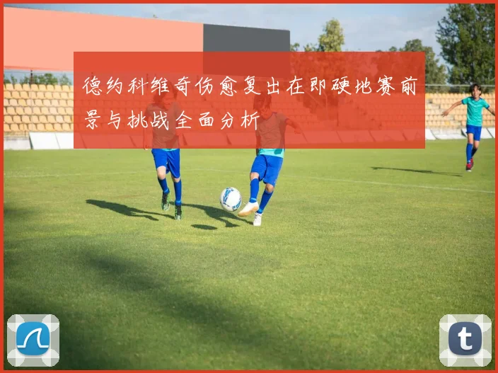 德约科维奇伤愈复出在即硬地赛前景与挑战全面分析
