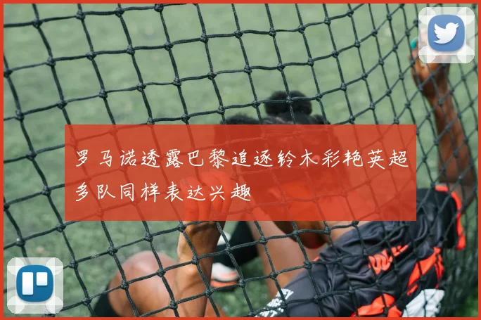 罗马诺透露巴黎追逐铃木彩艳英超多队同样表达兴趣