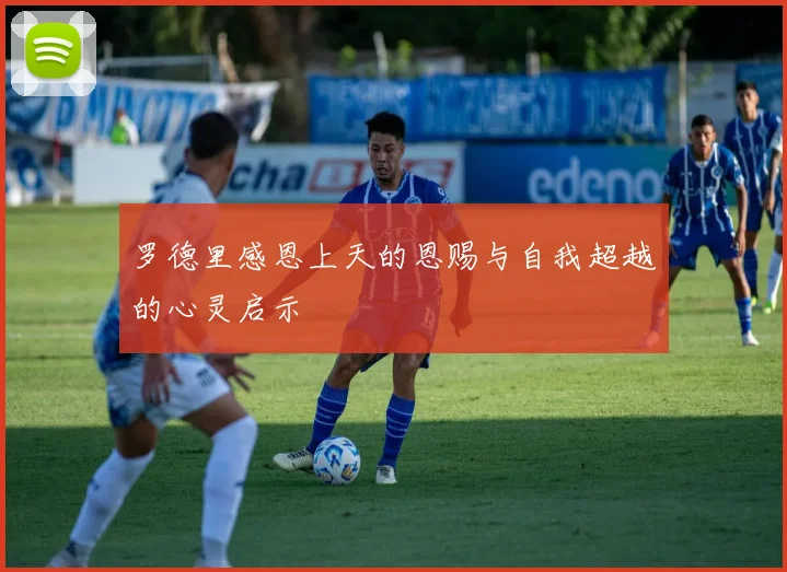 罗德里感恩上天的恩赐与自我超越的心灵启示